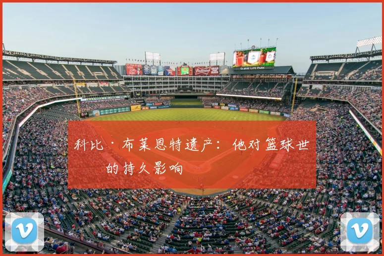 科比·布莱恩特遗产：他对篮球世界的持久影响