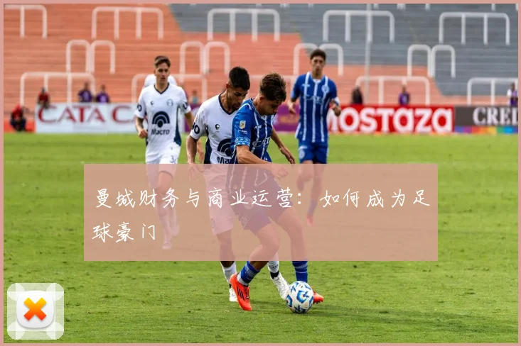 曼城财务与商业运营:如何成为足球豪门