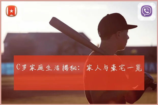 C罗家庭生活揭秘：家人与豪宅一览