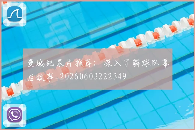 曼城纪录片推荐:深入了解球队幕后故事_20260603222349
