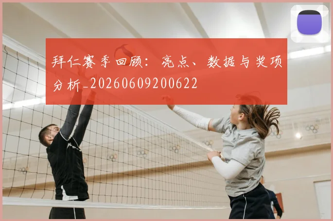 拜仁赛季回顾：亮点、数据与奖项分析_20260609200622