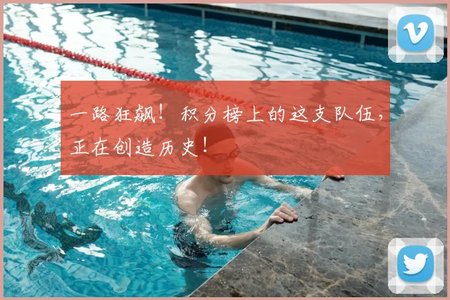 一路狂飙！积分榜上的这支队伍，正在创造历史！